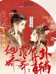 玄学大佬靠算命征服全世界在线观看