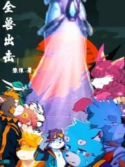 全兽出击米诺斯