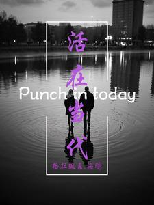 活在当下2
