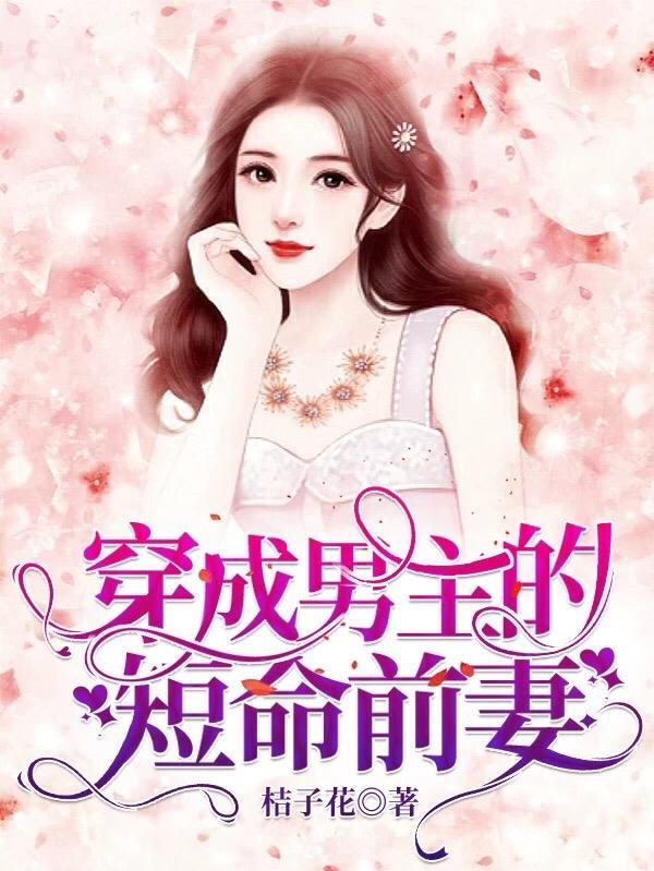 穿成男主的前妻全文
