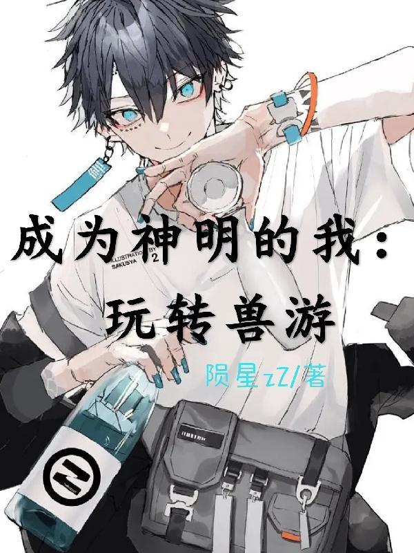 成为神兽的