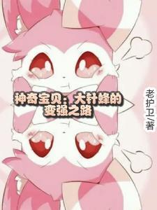 神奇宝贝大针蜂技能
