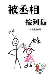 丞相被和离了