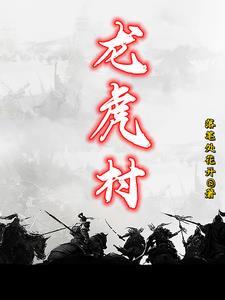 龙虎村拆迁最新通知今天
