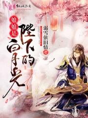 娘娘说他是穿越的