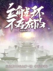 主角光环已失效