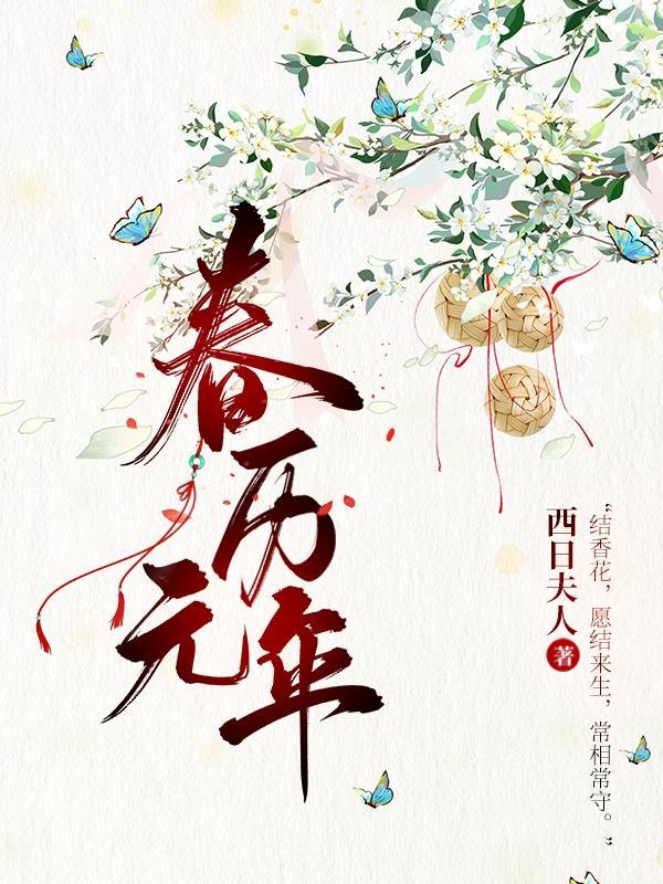 春历元年西日夫人笔趣阁最新章节