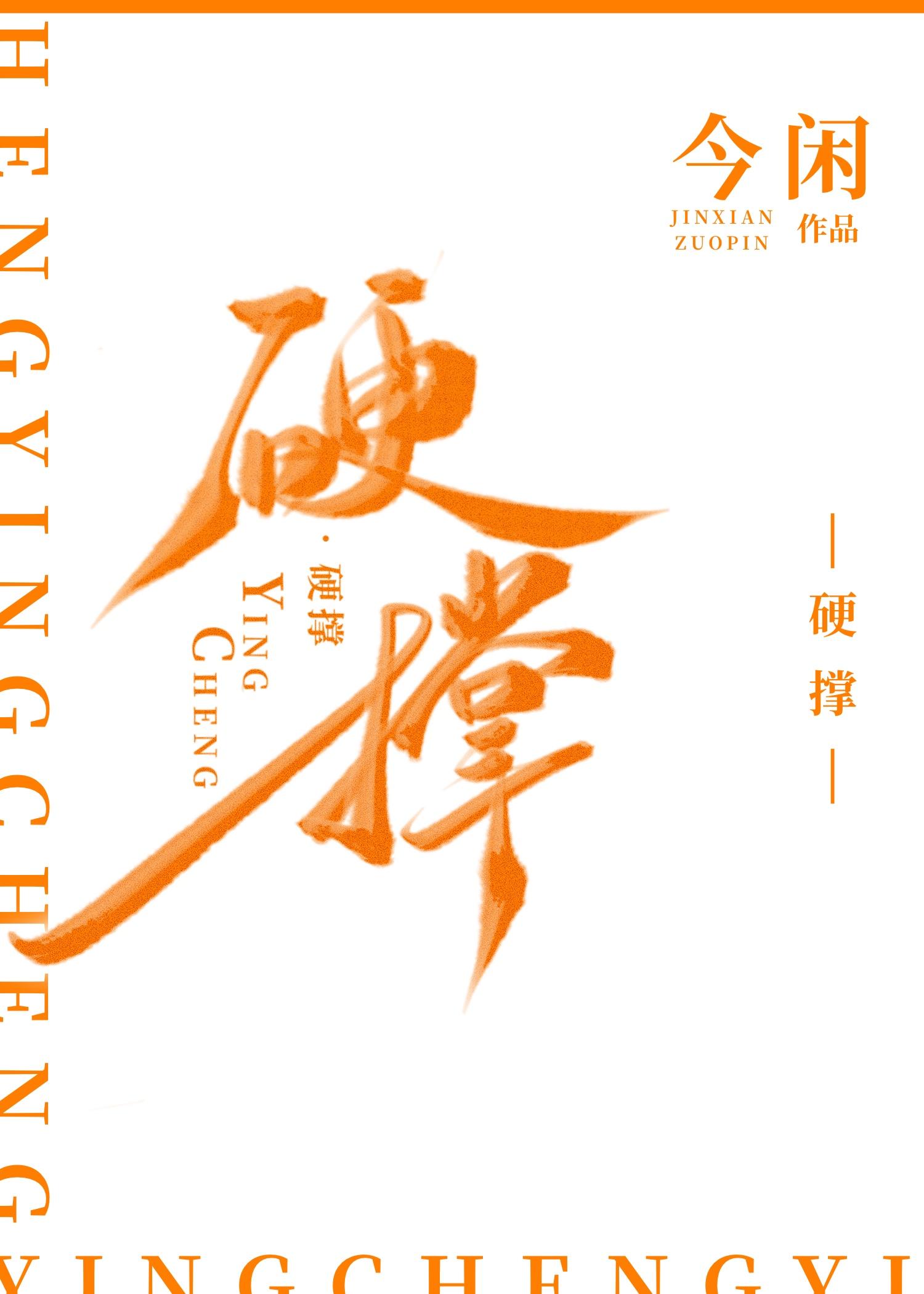 硬撑招式