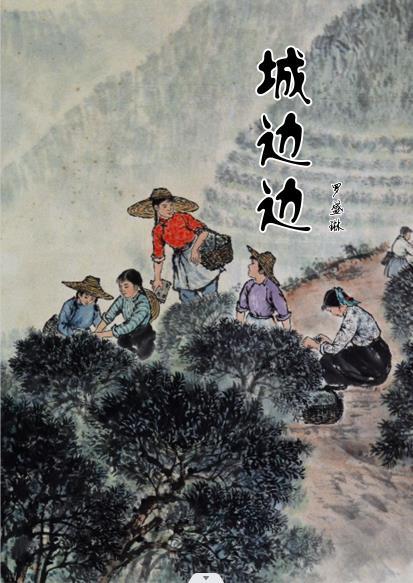 城边边餐饮