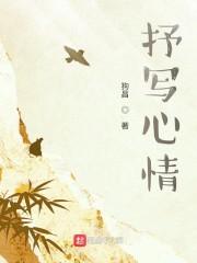 抒写心情怎么去掉