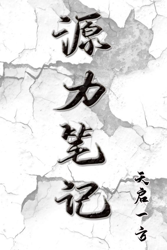 原力的笔怎么样