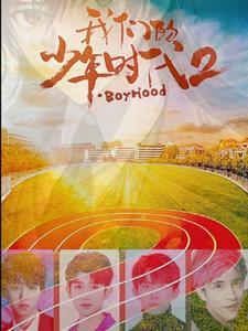 我们的少年时代2免费观看全集