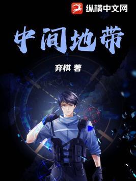 中间地带是比喻什么