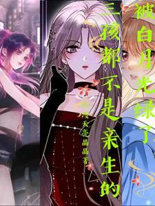 被白月光的爸爸给s了全文免费阅读