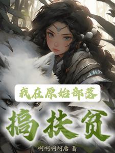 我在原始部落讨生活
