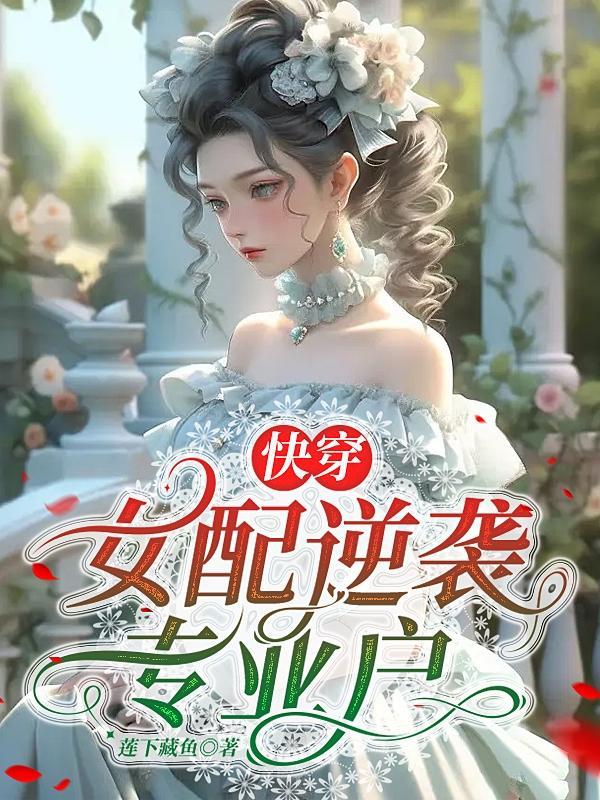 快穿女配逆袭类