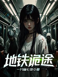 地铁诡事为什么没有续集了