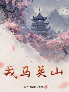 戎马关山北 凭轩涕泗流修辞