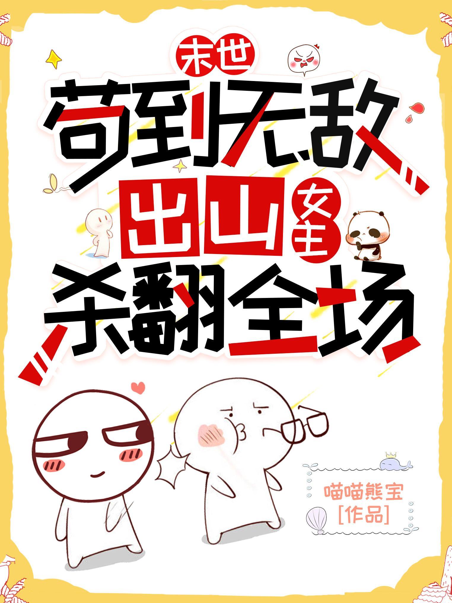 末世苟到无敌出山女主杀翻全场为啥完结了