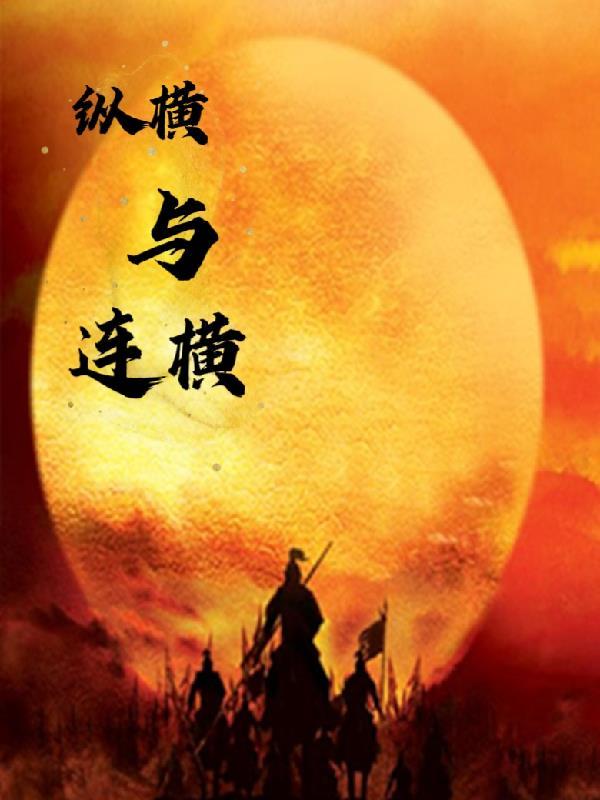 纵横和连横的区别