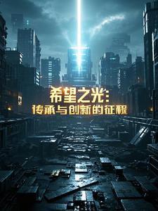 希望之光(last light)