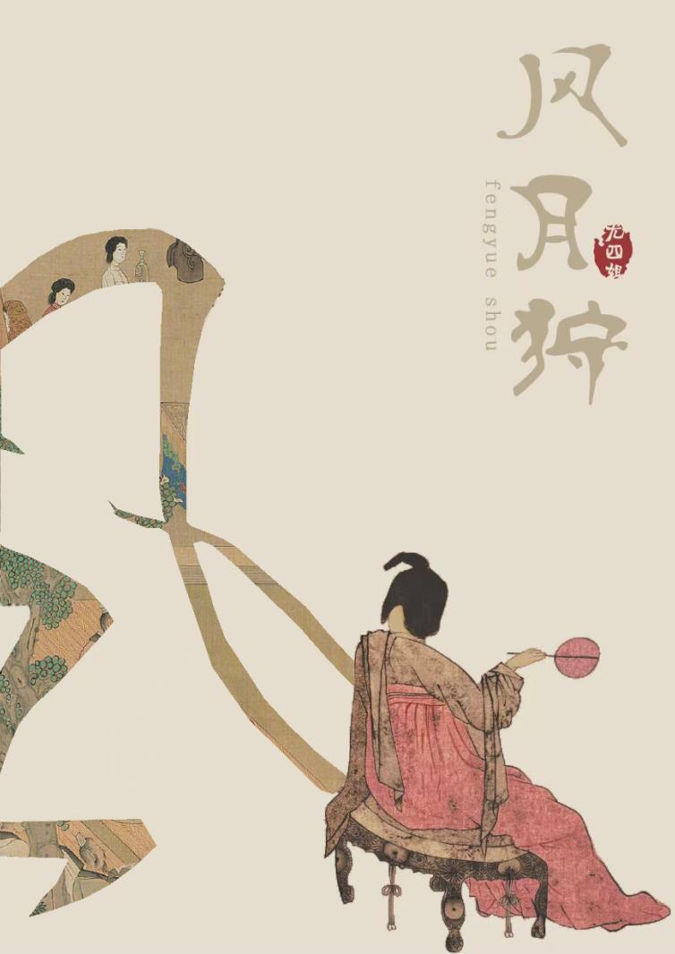 风月狩最后和谁在一起了