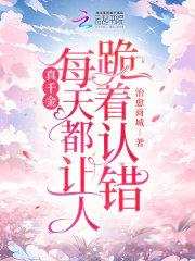 真千金总能让人说实话免费