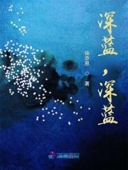 深蓝深蓝歌词