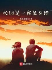 学校是学生的象牙塔