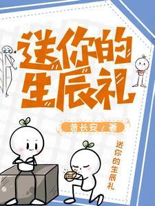 送你生日礼物
