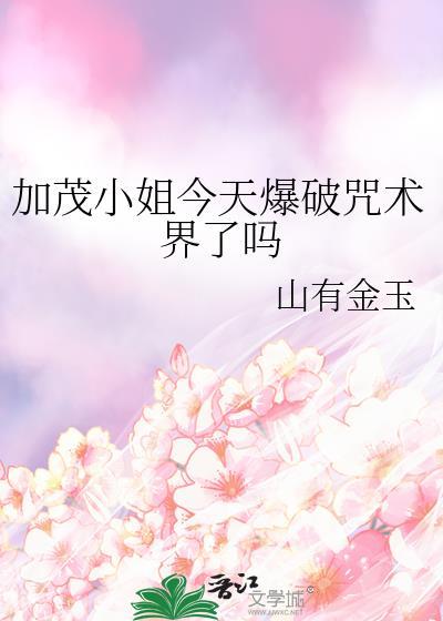 加茂小姐今天爆破咒术界了吗19