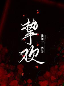 挚欢短剧热播