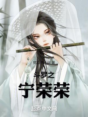 斗罗之宁荣荣 贫道不还俗