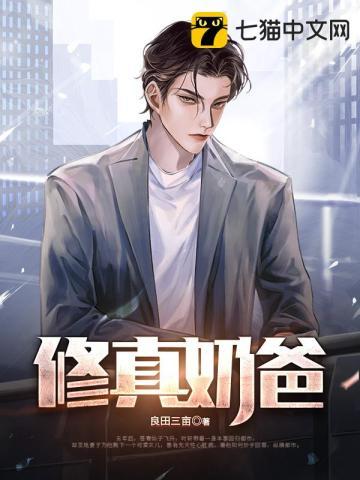 修真奶爸漫画免费下拉式