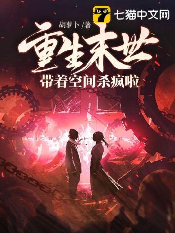 末世重生之带着空间去找你
