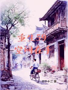 有空间的我灾荒年也风生水起免费阅读