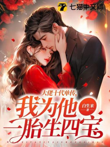 大佬十代单传我为他一胎生四宝笔趣阁 笔趣阁