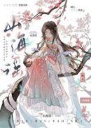 山海谣神帝一岁半短剧
