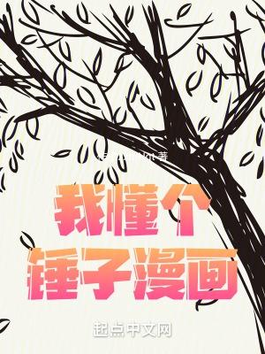 他懂个锤子