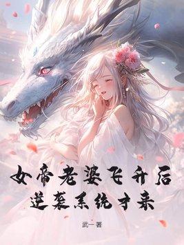 女帝是老婆