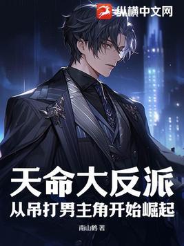 天命大反派百合网