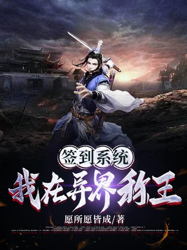 我在异世签到