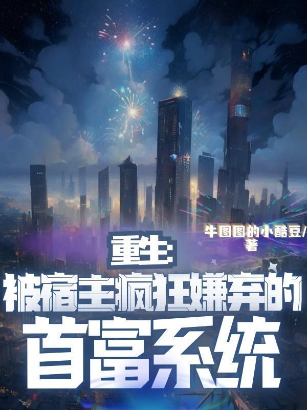 宿主被偏执大佬盯上免费阅读