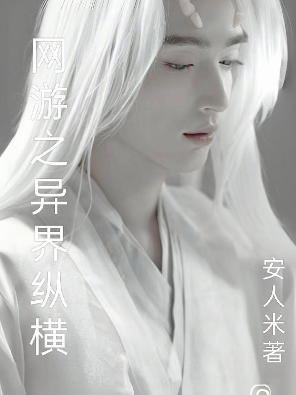 异界网游系统