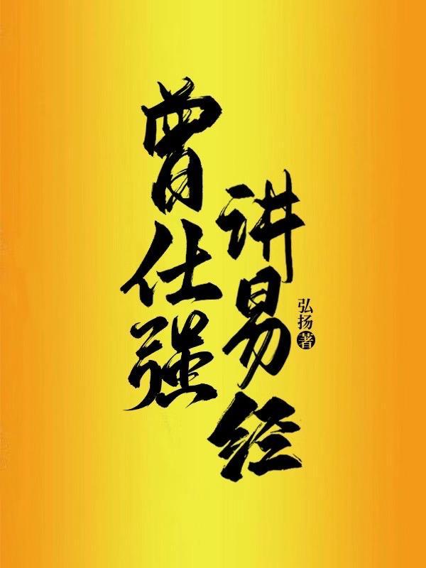 曾仕强讲易经3