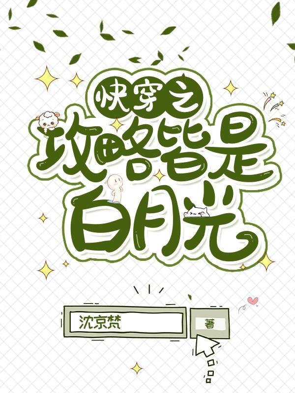 快穿之攻略白月光柳烟烟