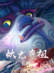 妖龙古帝最新章节列表