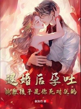 退婚后怀了反派元帅