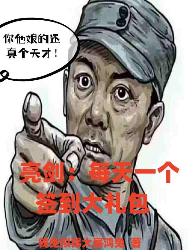 亮剑从签到开始