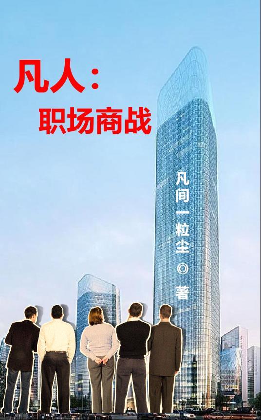 要职场商战类型的